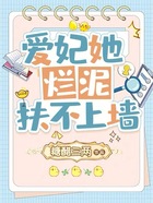 愛妃她爛泥扶不上墻在線閱讀