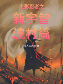 火影忍者之新宇智波村篇