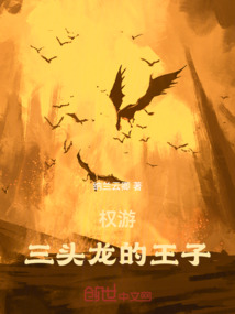 權(quán)游：三頭龍的王子