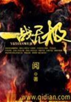 一战无极在线阅读