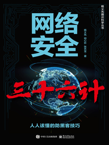 網絡安全三十六計:人人該懂的防黑客技巧