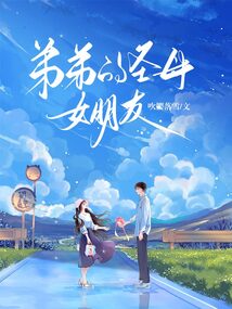 弟弟的圣母女朋友