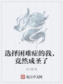 選擇困難癥的我，竟然成圣了