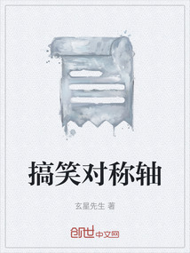 搞笑對稱軸