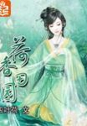 荷香田园在线阅读