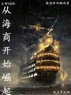 大明1620，從海商開始崛起在線閱讀