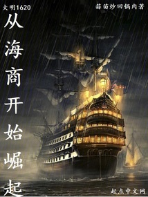 大明1620，從海商開始崛起