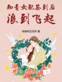 知青女配簽到后,浪到飛起
