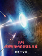 奥特：从签到开始的最强科学家