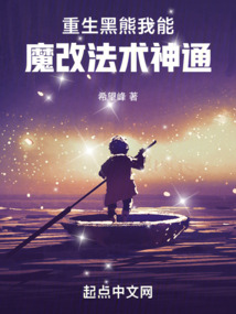 重生黑熊，我能魔改法术神通