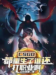 CSGO：都重生了誰(shuí)還打職業(yè)啊
