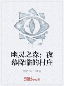 幽靈之森：夜幕降臨的村莊
