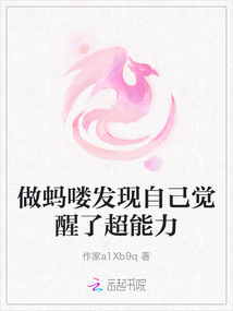 做螞嘍發現自己覺醒了超能力