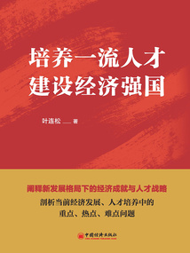培養一流人才 建設經濟強國