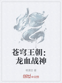 蒼穹王朝：龍血戰神