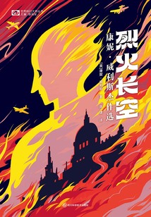 烈火長空：康妮·威利斯杰作選（世界科幻大師叢書）