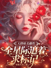 天降嬌美雌性,全星際追著求標記
