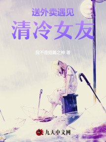 送外賣遇見清冷女友