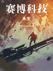 賽博科技永生