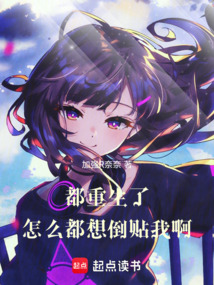 都重生了,怎么都想倒貼我啊!