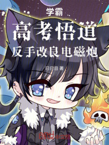 學(xué)霸:高考悟道,反手改良電磁炮