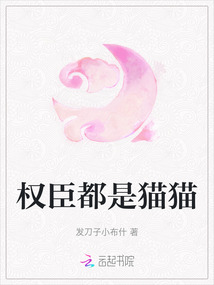 權臣都是貓貓