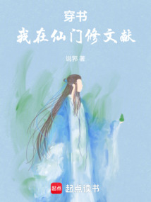 穿書：我在仙門修文獻