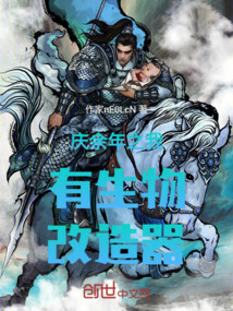 慶余年之我有生物改造器