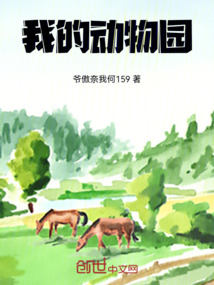 繼承動物園