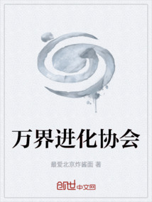 萬界進化協會