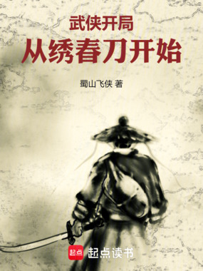 武侠开局:从绣春刀开始在线阅读