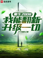 重生2008，我能翻新升级一切在线阅读