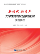 新时代新青年：大学生思想政治理论课实践教程在线阅读