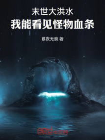 末世大洪水，我能看見怪物血條