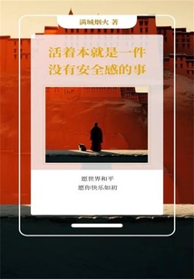 活著本就是一件沒有安全感的事