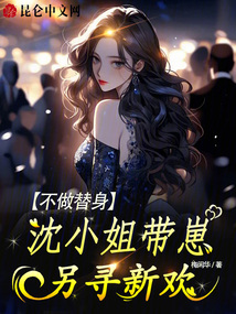 不做替身,沈小姐帶崽另尋新歡