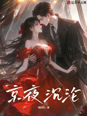 京夜沉沦在线阅读