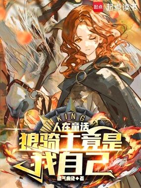 人在童话,狼骑士竟是我自己在线阅读