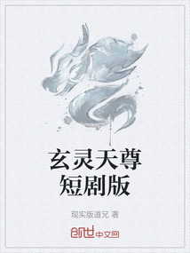 玄靈天尊短劇版