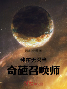 我在無限當奇葩召喚師