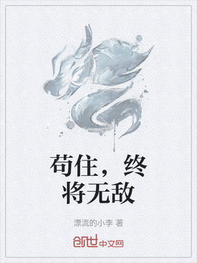苟住，终将无敌在线阅读