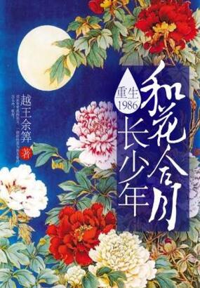 重生1986,和花合月长少年在线阅读