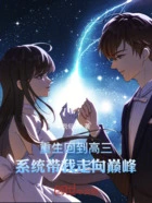 重生回到高三:系统带我走向巅峰在线阅读