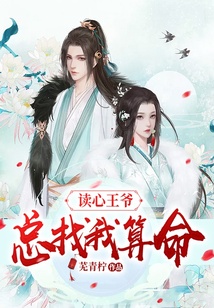 讀心王爺總找我算命