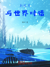 新世界:與世界對話