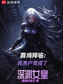 賽博降臨:我黑戶竟成了深淵女皇