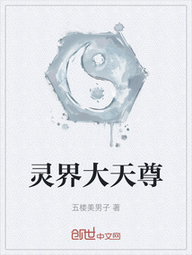 靈界大天尊
