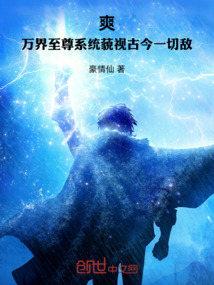 爽:萬界至尊系統(tǒng)藐視古今一切敵