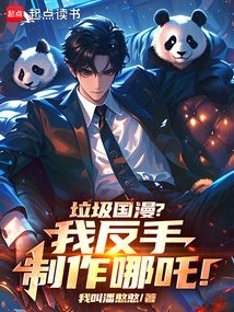 垃圾國漫？我反手制作哪吒！