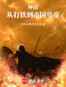 詞條種田：從北荒領主到帝皇